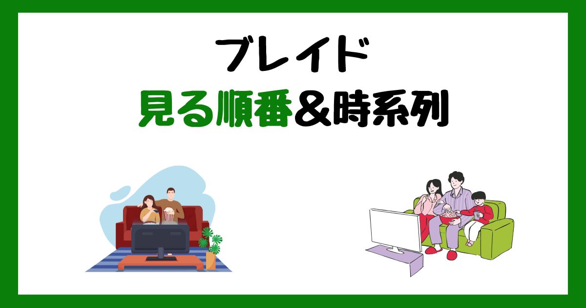 『ブレイド』シリーズの見る順番！サブスク配信はどこで見れる？