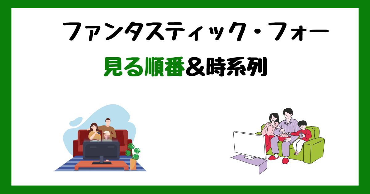 ファンタスティック・フォーの見る順番!サブスク配信はどこで見れる?
