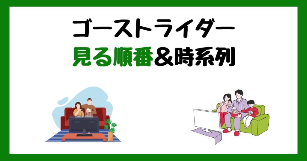 ゴーストライダーの見る順番！サブスク配信はどこで見れる？