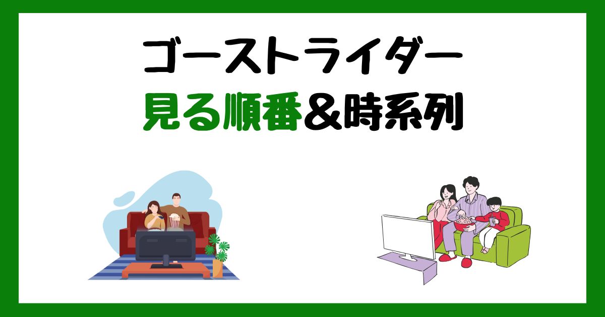 ゴーストライダーの見る順番！サブスク配信はどこで見れる？