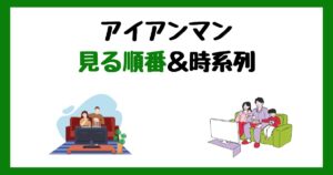 アイアンマンの見る順番&時系列!サブスク配信はどこで見れる?