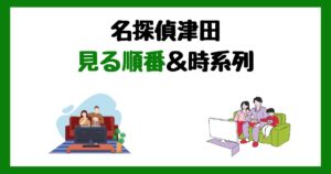 名探偵津田シリーズの見る順番!サブスク配信はどこで見れる?
