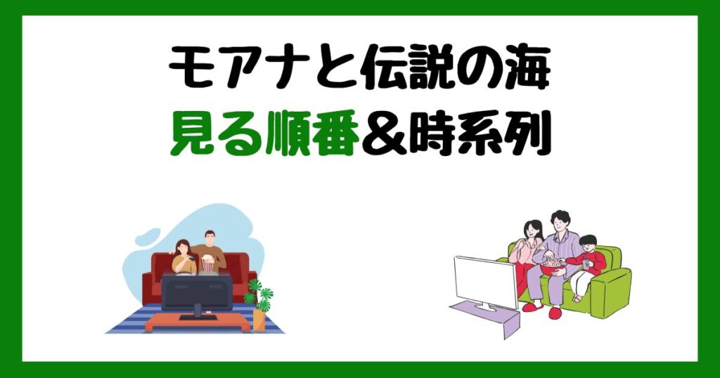 モアナと伝説の海の見る順番！サブスク配信はどこで見れる？