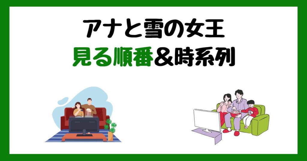 アナと雪の女王の見る順番！サブスク配信はどこで見れる？