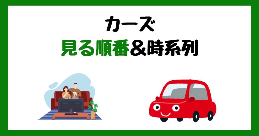 カーズの見る順番！サブスク配信はどこで見れる？