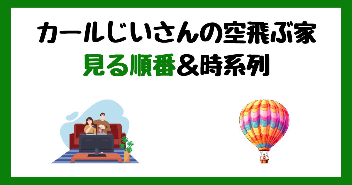 カールじいさんの空飛ぶ家の見る順番！サブスク配信はどこで見れる？