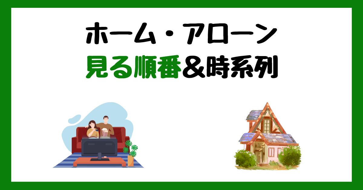 ホーム・アローンの見る順番!サブスク配信はどこで見れる?