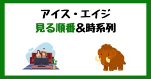 アイス・エイジの見る順番!サブスク配信はどこで見れる?