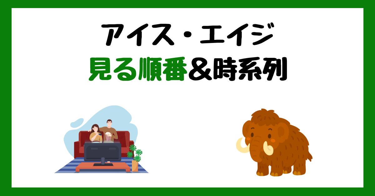 アイス・エイジの見る順番!サブスク配信はどこで見れる?