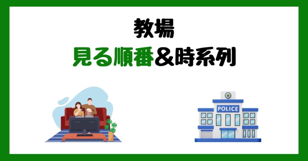 教場(ドラマ＆映画)の見る順番＆時系列！サブスク配信はどこで見れる？