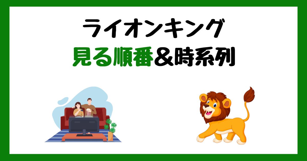 ライオン・キングの見る順番!サブスク配信はどこで見れる?