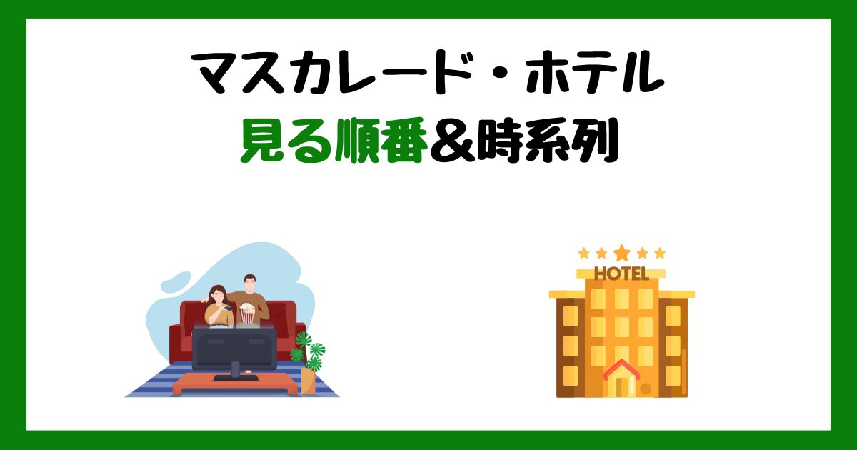 マスカレード・ホテル＆ナイトの見る順番！サブスク配信はどこで見れる？