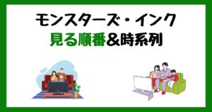 モンスターズ・インクの見る順番!サブスク配信はどこで見れる?