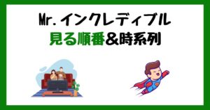 Mr.インクレディブルの見る順番！サブスク配信はどこで見れる？