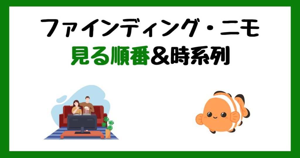 ファインディング・ニモの見る順番！サブスク配信はどこで見れる？