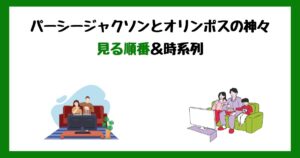 パーシージャクソンとオリンポスの神々の見る順番！サブスク配信はどこで見れる？