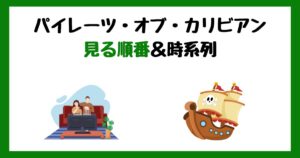 パイレーツ・オブ・カリビアンの見る順番!サブスク配信はどこで見れる?