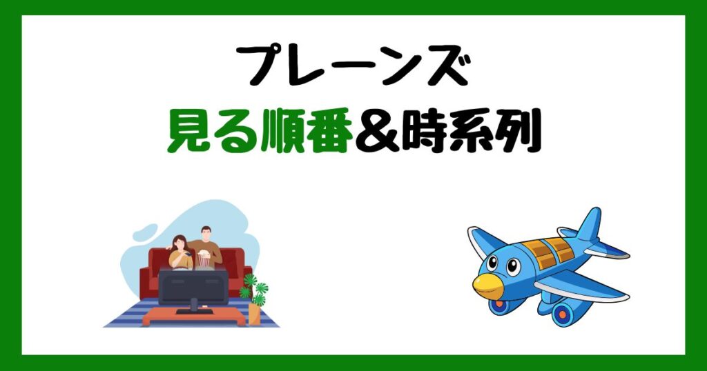 プレーンズの見る順番！サブスク配信はどこで見れる？