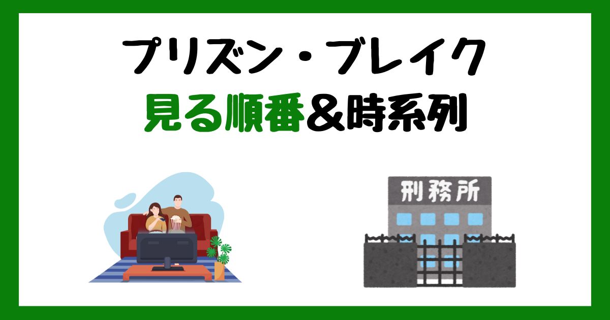 プリズン・ブレイクの見る順番!サブスク配信はどこで見れる?