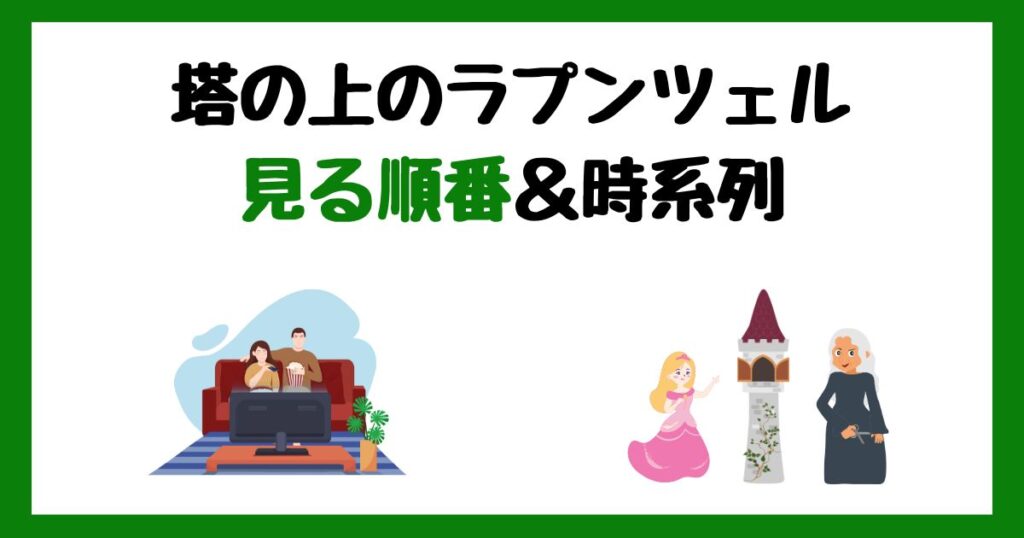 塔の上のラプンツェルの見る順番！サブスク配信はどこで見れる？