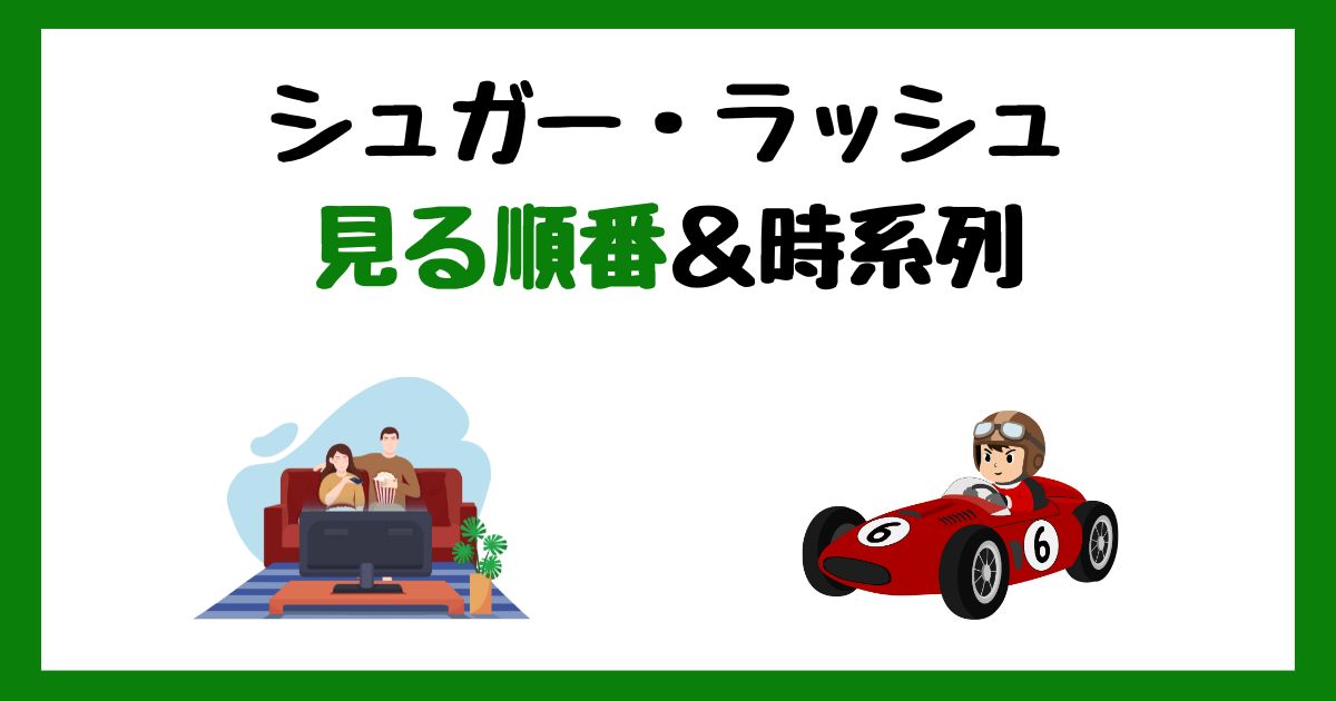 シュガー・ラッシュの見る順番!サブスク配信はどこで見れる?