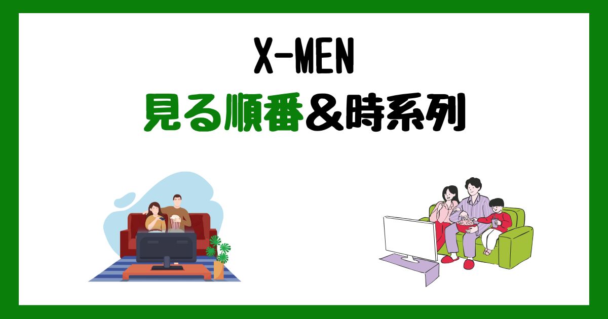 X-MENの見る順番&時系列!サブスク配信はどこで見れる?