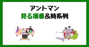 アントマンの見る順番＆時系列！サブスク配信はどこで見れる？