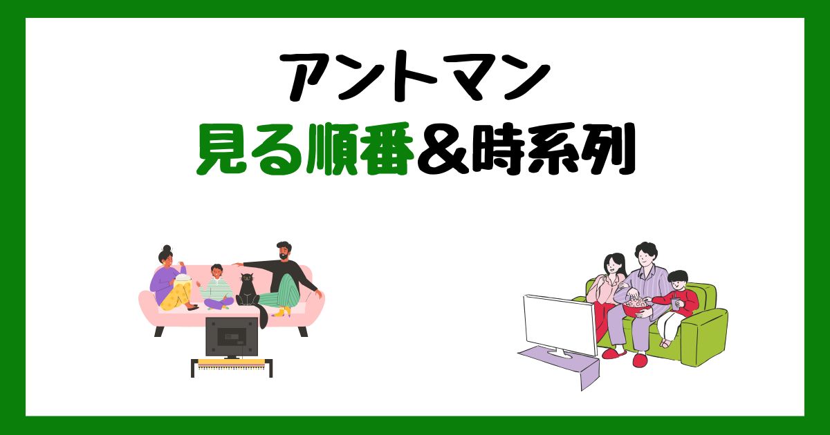 アントマンの見る順番＆時系列！サブスク配信はどこで見れる？