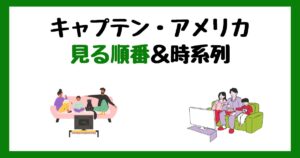 キャプテン・アメリカの見る順番＆時系列！サブスク配信はどこで見れる？