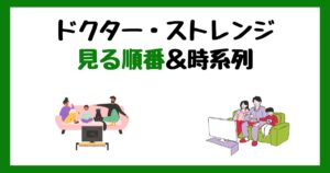 ドクター・ストレンジの見る順番＆時系列！サブスク配信はどこで見れる？