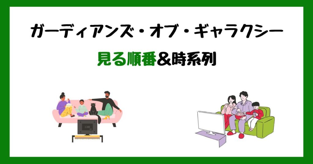 ガーディアンズ・オブ・ギャラクシーの見る順番＆時系列！サブスク配信はどこで見れる？