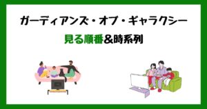 ガーディアンズ・オブ・ギャラクシーの見る順番＆時系列！サブスク配信はどこで見れる？