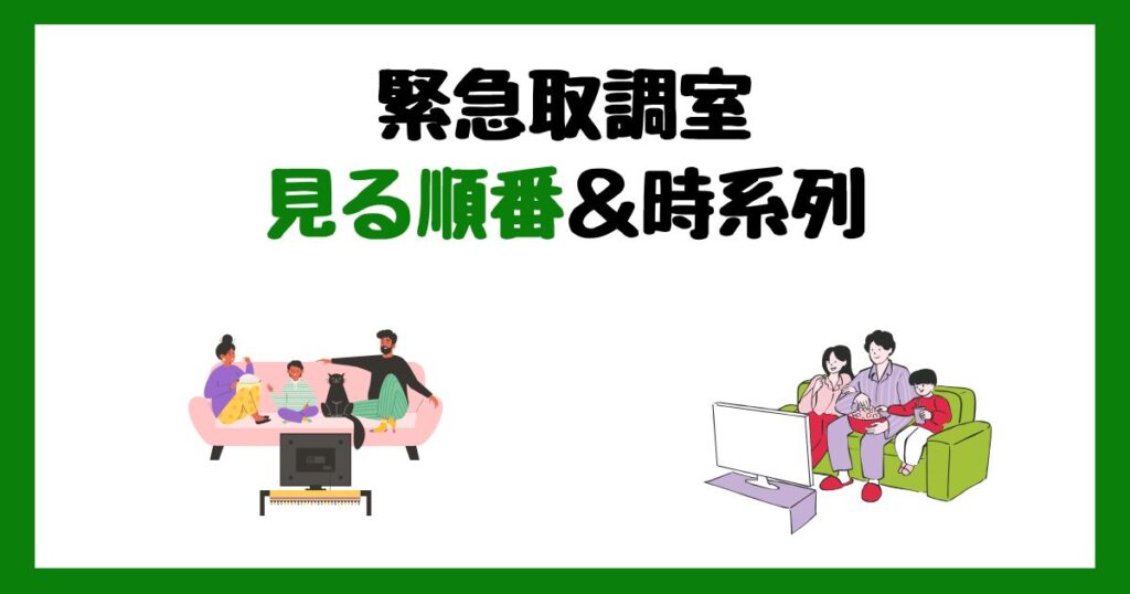 緊急取調室の見る順番＆時系列！サブスク配信はどこで見れる？