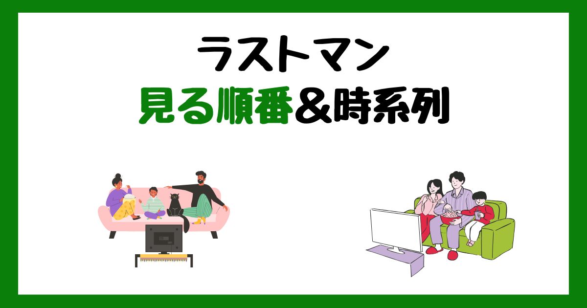 ラストマンの見る順番&時系列!サブスク配信はどこで見れる?