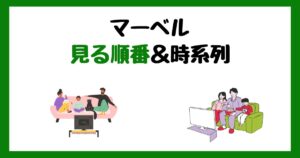 マーベル作品の見る順番＆時系列！サブスク配信はどこで見れる？