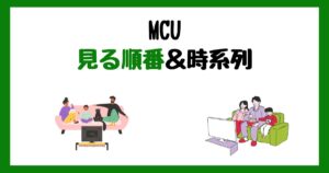 MCUフェーズごとの見る順番＆時系列！サブスク配信はどこで見れる？