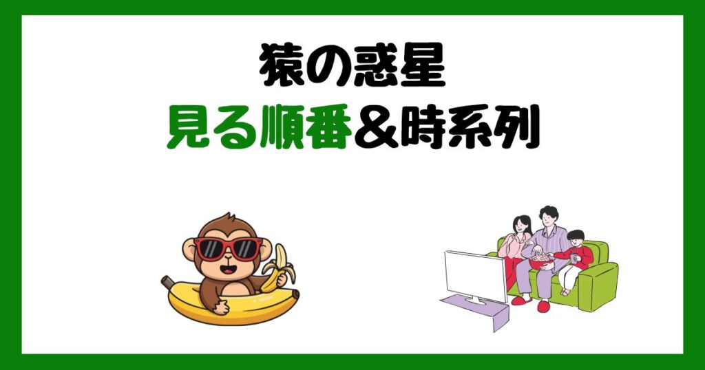 猿の惑星の見る順番＆時系列！サブスク配信はどこで見れる？