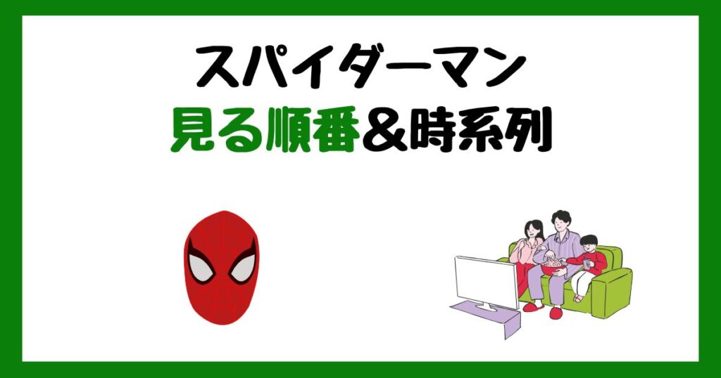 スパイダーマンの見る順番＆時系列！サブスク配信はどこで見れる？