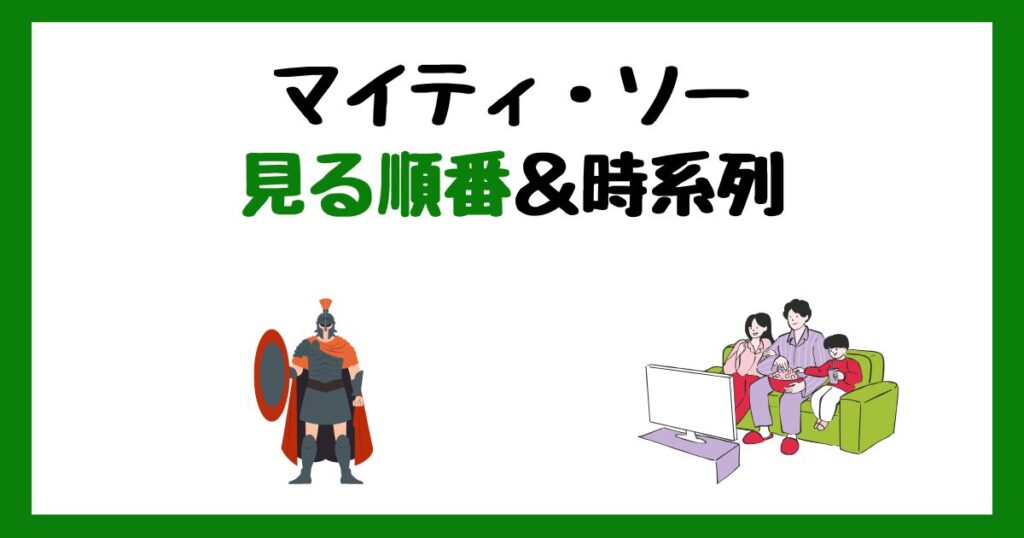 マイティ・ソーの見る順番＆時系列！サブスク配信はどこで見れる？