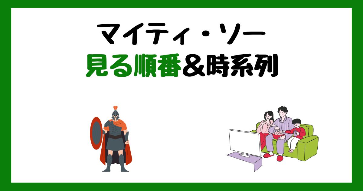 マイティ・ソーの見る順番&時系列!サブスク配信はどこで見れる?