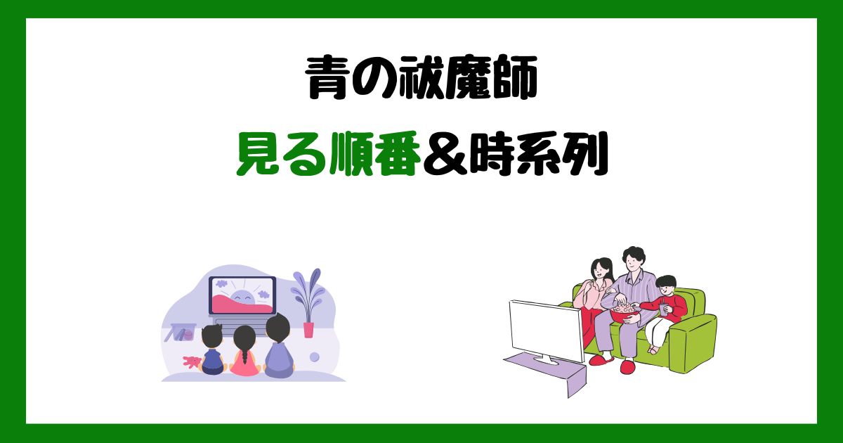 青の祓魔師の見る順番&時系列!サブスク配信はどこで見れる?