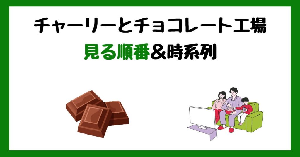 チャーリーとチョコレート工場の見る順番！サブスク配信はどこで見れる？