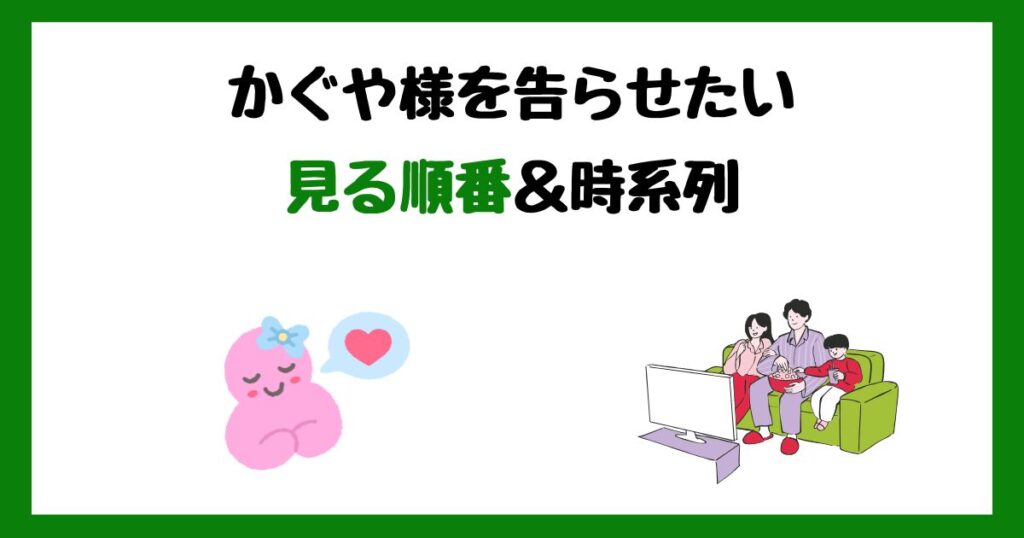 かぐや様を告らせたいの見る順番！サブスク配信はどこで見れる？