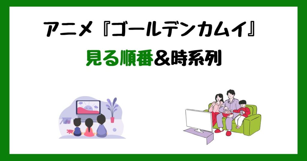 ゴールデンカムイ(アニメ)の見る順番！サブスク配信はどこで見れる？