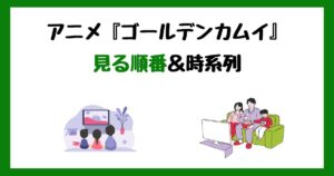 ゴールデンカムイ(アニメ)の見る順番！サブスク配信はどこで見れる？