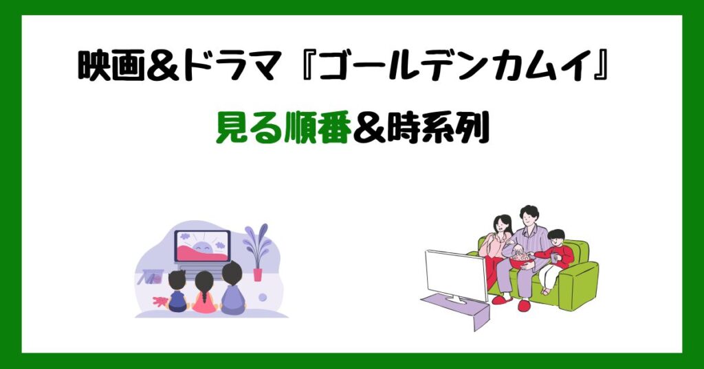 ゴールデンカムイ(実写ドラマ＆映画)の見る順番！サブスク配信はどこで見れる？
