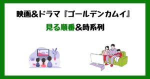 ゴールデンカムイ(実写ドラマ＆映画)の見る順番！サブスク配信はどこで見れる？