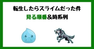 転スラの見る順番&時系列!サブスク配信はどこで見れる?