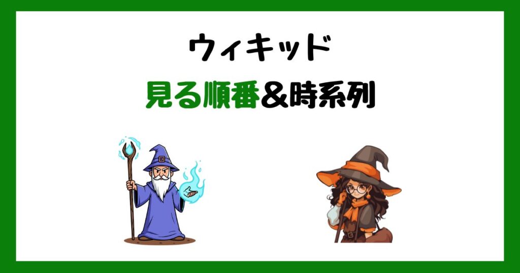 『ウィキッド』シリーズの見る順番！サブスク配信はどこで見れる？