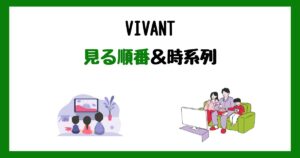 VIVANTの見る順番＆時系列！サブスク配信はどこで見れる？